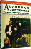 Активное продвижение. Тренинг. Игры и упражнения. А. А. Киселева. Гуманітарний центр