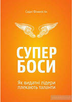 Супербоси. Як видатні лідери плекають таланти. Сидні Фінкелстін. Yakaboo Publishing