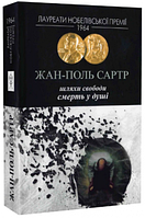 Шляхи свободи. Смерть у душі. Сартр Жан Поль. Видавництво Жупанського