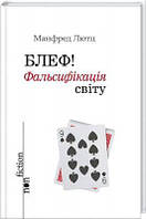 Блеф! Фальсифікація світу. Лютц Манфред. Видавництво Жупанського