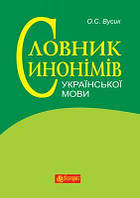 Словник синонімів української мови: понад 2500 синонімічних гнізд. Вусик О.С. Навчальна книга - Богдан