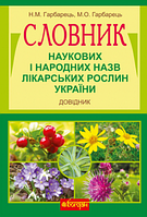 Словник наукових і народних назв лікарських рослин України. Навчальна книга Богдан