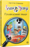 Агата Містері. Голлівудський трилер (кн. 9) Сер Стів Стівенсон. Видавництво РМ