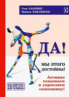 Да! Мы этого достойны! Активно повышаем и укрепляем самооценку. Серия Библиотека для человека. Свен Ханнинг,