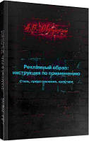 Рекламный образ: инструкция по применению. Стиль, представление, культура. А. В. Овруцкий. Гуманітарний центр