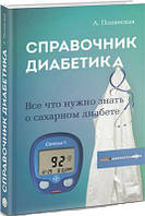 Справочник диабетика. Все, что нужно знать о сахарном диабете. Полянская А. Лотос
