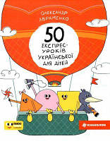 50 експрес-уроків української для дітей. Олександр Авраменко. #книголав