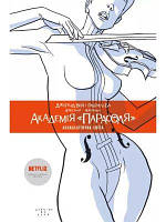 Академія «Парасоля». Книга 1. Апокаліптична сюїта. Джерард Вей, Габріель Ба. Видавництво РМ