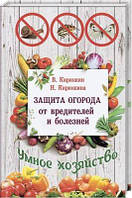Защита огорода от вредителей и болезней. Кирюшин В. Лотос