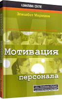 Книга: Мотивація персоналу. Інструменти мотивації для успіху організації. 3-тє вид. Еге. Мерманн. Гуманітарний