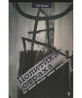 Политика страха. Что значит дискурс правых популистов? Перев. с англ. Рут Водак. Гуманітарний центр