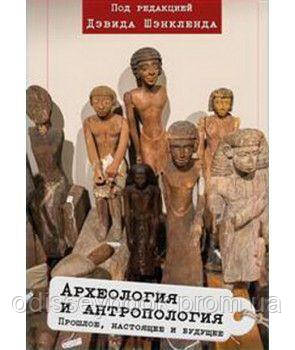 Книга: Археологія та антропологія: минуле, сьогодення та майбутнє. Заред. Д. Шенкленд. Гуманітарний центр