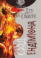 Схід Ендіміона : роман. Сіммонс Д. Навчальна книга - Богдан
