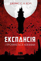 Експансія. Кн. 1. І прокинеться Левіафан : роман. Джеймс С. А. Корі. Навчальна книга - Богдан