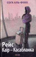 Рейс Каїр Касабланка. Аль-Фіккі Сога. Нора-Друк