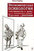 Экономическая психология собственности и денег, принятия экономических решений, торговли и рекламы. И. Е.