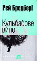 Кульбабове вино (Маєстат слова) Рей Бредбері. Навчальна книга Богдан