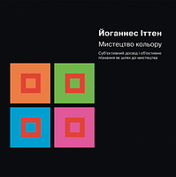 Мистецтво кольору. Суб єктивний досвід і об єктивне пізнання як шлях до мистецтва. Йоганнес Іттен. ArtHuss