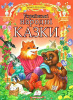 Золота колекція. Українські народні казки. ПЕГАС