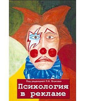 Психология в рекламе. Коллективная монография. 2-е изд., испр., доп., перераб. Под ред. Власова П. К.