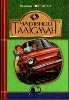 Чарівний талісман. Нестайко В. Навчальна книга - Богдан