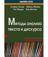 Методы анализа текста и дискурса. Перев. с нем. С. Тичер, М. Мейер, Р. Водак, Е. Веттер. Гуманітарний центр