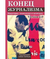 Конец журнализма. Индустрия, технология и политика. Перев. c англ. Под редакцией Алека Чарльза. Гуманітарний