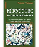 Книга: Мистецтво колекціонування. Колекціонування як форма культуральної активності. Рената Таньчук.