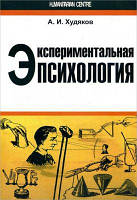 Экспериментальная психология. А. И. Худяков. Гуманітарний центр