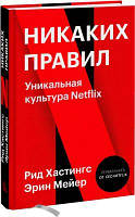 Никаких правил. Уникальная культура Netflix. Хастингс Рид Мейер Эрин. BookChef