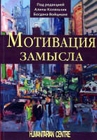 Мотивация замысла. Перев. с польск. Под ред. А. Коляньчик, Б. Войцишке. Гуманітарний центр