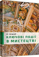 Ключові моменти в мистецтві. Лі Чешир. Book Chef