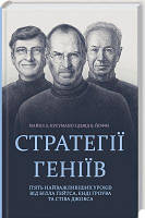 Стратегії геніїв. Пять найважливіших уроків від Білла Ґейтса, Енді Ґроува та Стіва Джобса. Клуб Сімейного