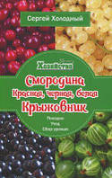 Смородина красная, черная, белая. Крыжовник. Посадка, уход, сбор урожая. Ум.Хоз. Лотос