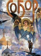 Собор. Валентин Бадрак. Брайт Букс