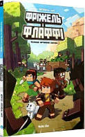 Фріжель і Флаффі. Том 1. Таємниця загублених кавунів. Жан-Кристоф Деррєн. Nasha idea