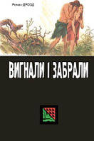 Вигнали і забрали. Дрозд Р. Лілея-НВ