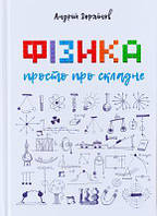 Фізика. Просто про складне. Андрій Горяїнов. Книгоноша