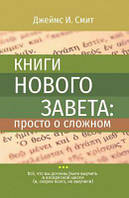 Книги Нового Завета: просто о сложном. Джеймс І. Сміт. Книгоноша