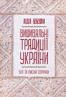 Вишивальні традиції України: білі та писані сорочки. Лідія Бебешко. Клуб Сімейного Дозвілля