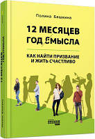 12 месяцев. Год смысла: как найти призвание и жить счастливо. Поліна Башкіна. ФАБУЛА