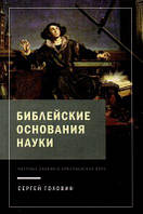 Библейские основания науки. Научные знания и христианская вера. Сергей Головин. Книгоноша