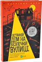 Останній дім на безпечній вулиці. Катріона Ворд. Віват