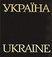 Фотоальбом Україна. Ukrain (твердий, шкіряний) Ваклер