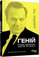 Геній. Річард Фейнман: життя та наука. Джеймс Глік. ФАБУЛА