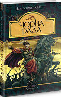 Чорна рада : хроніка 1663 року. Куліш П. Навчальна книга - Богдан