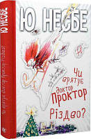 Чи врятує доктор Проктор Різдво?. Несбе Ю. Навчальна книга - Богдан