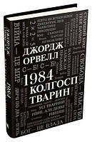 1984. Колгосп тварин. Орвелл Джордж. КМ-БУКС