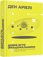 Добре бути ірраціональними. Аріелі Ден. Видавництво Старого Лева