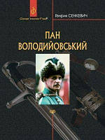 Пан Володийовський. Генрік Сенкевич. Навчальна книга - Богдан